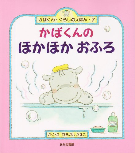 かばくんのほかほかおふろ (かばくん・くらしのえほん) Books