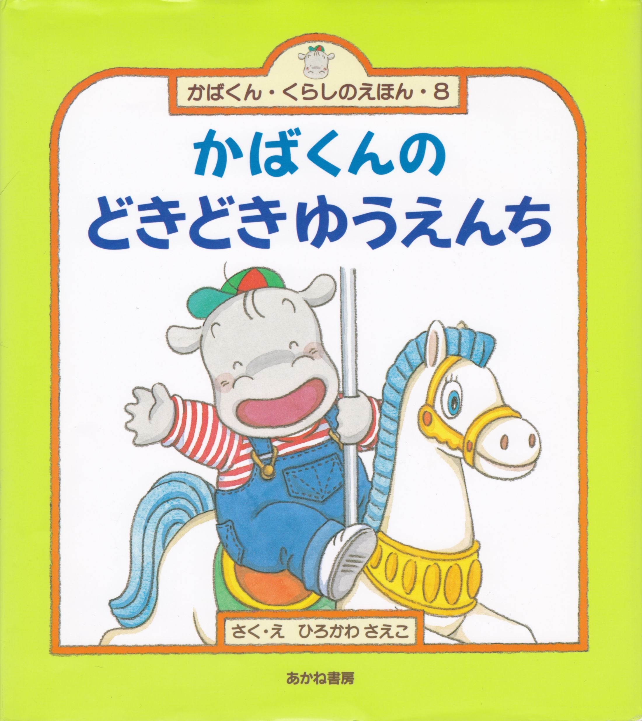 かばくんのどきどきゆうえんち (かばくん・くらしのえほん) Books