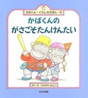 かばくんのがさごそたんけんたい (かばくん・くらしのえほん) Books