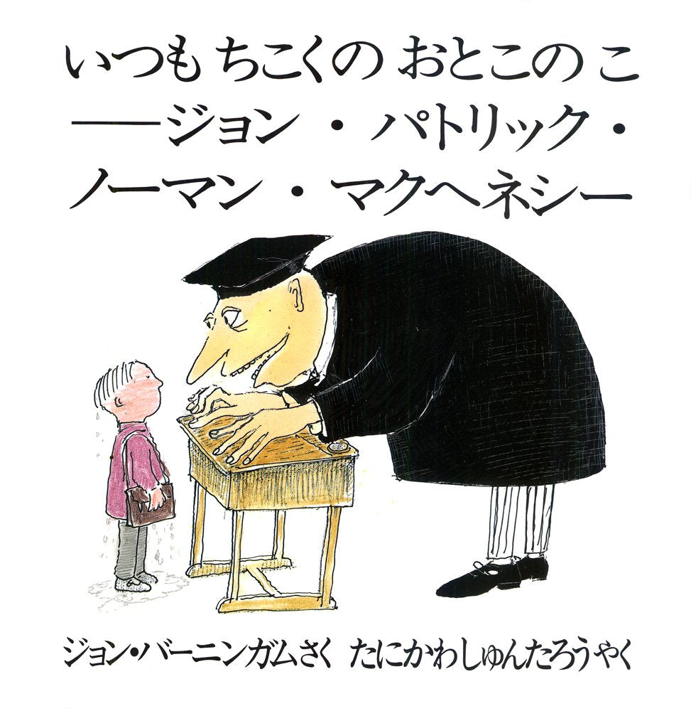 いつもちこくのおとこのこ―ジョン・パトリック・ノーマン・マクヘネシー (あかねせかいの本) book