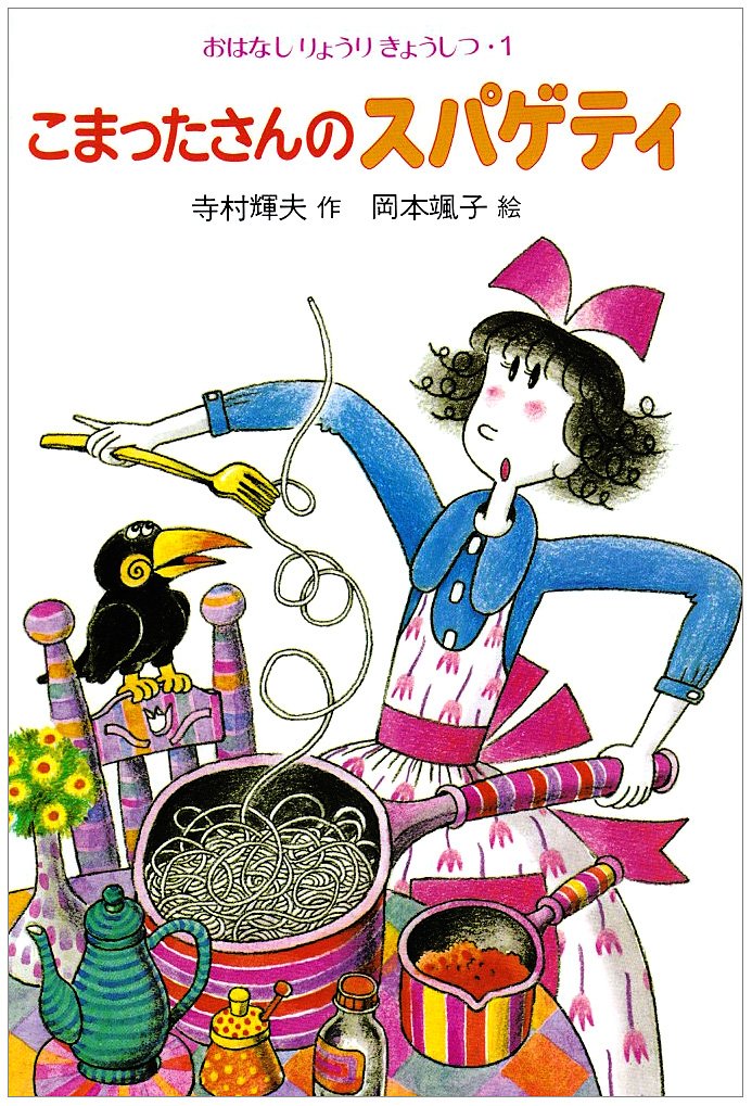 Komattasan no supageti book