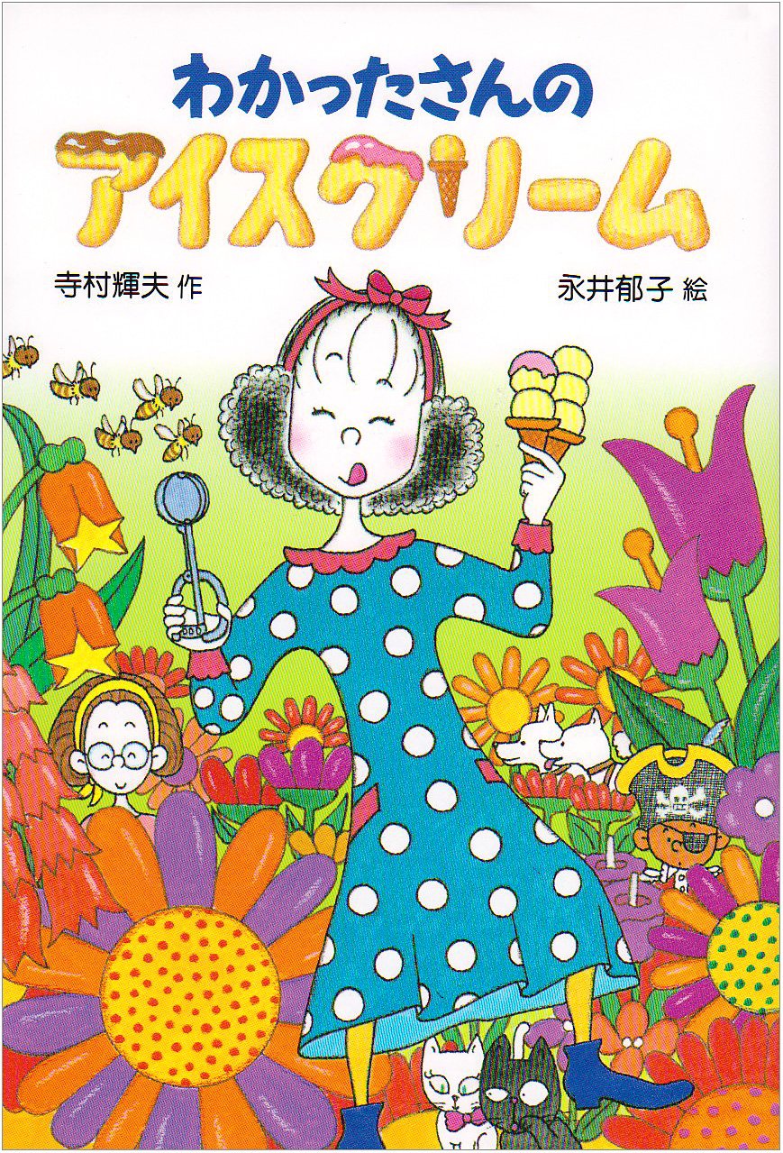 わかったさんのアイスクリーム (わかったさんのおかしシリーズ) Books
