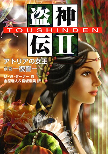 盗神伝〈2〉アトリアの女王(前篇)―復讐 Books
