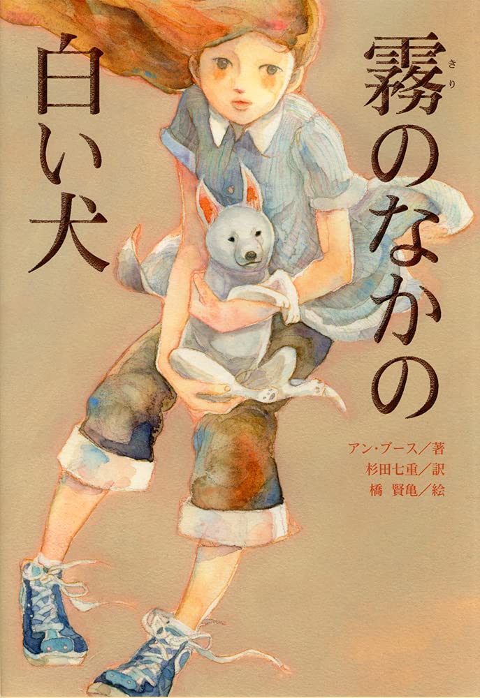 éœ§ã®ãªã‹ã®ç™½ã„çŠ¬ Books