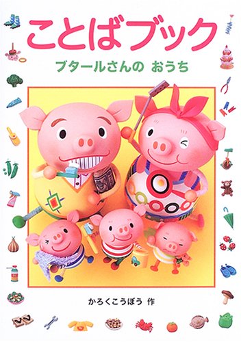 Kotoba bukku : ButaÌ„rusan no oÌ„chi book