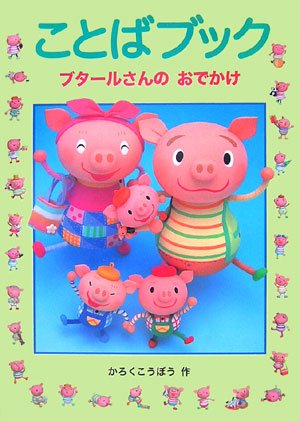 Kotoba bukku : ButaÌ„rusan no odekake book