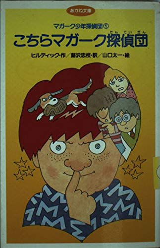 マガーク少年探偵団〈1〉こちらマガーク探偵団 (あかね文庫) Books