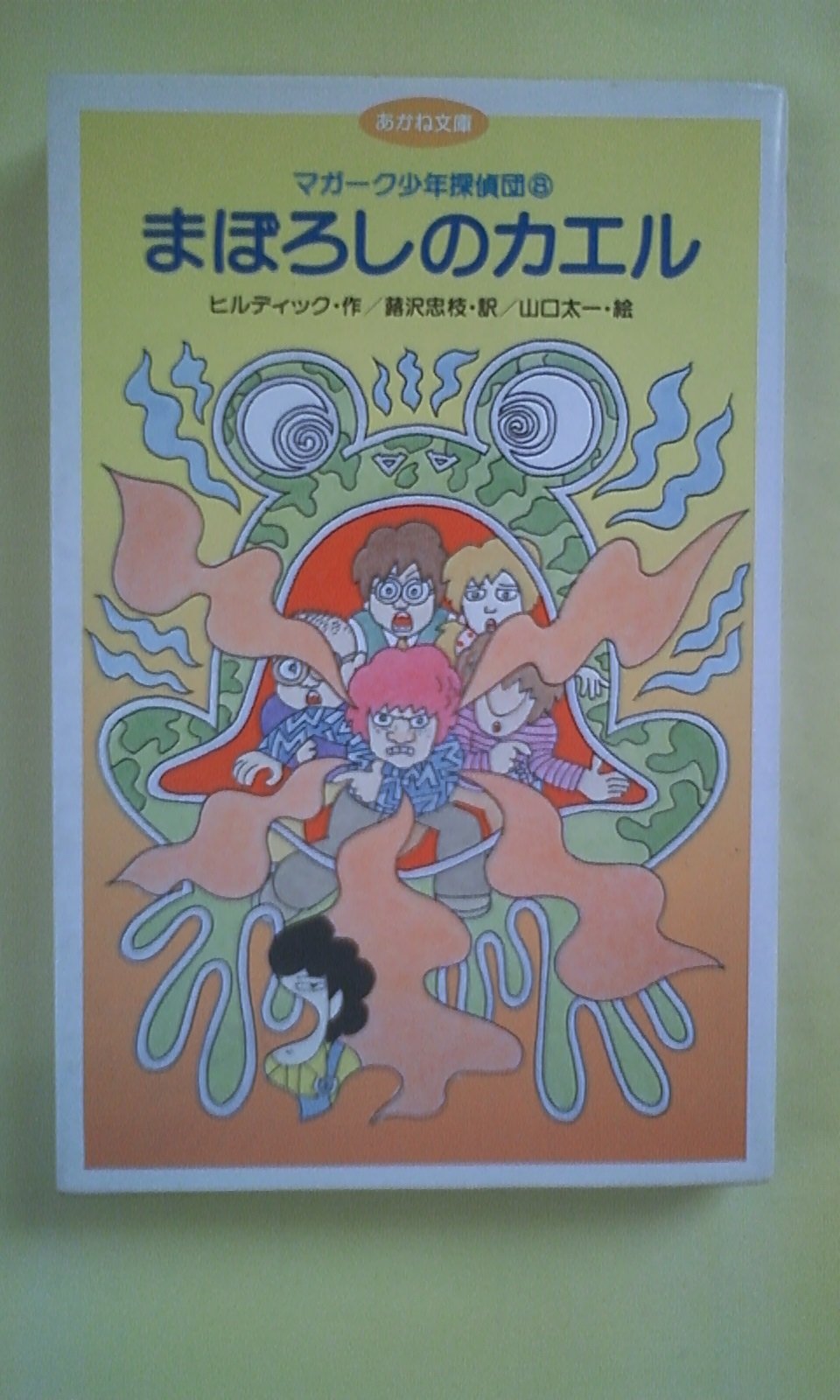 マガーク少年探偵団〈8〉まぼろしのカエル (あかね文庫) book