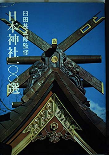 日本神社一○○選 (100選シリーズ 11) Books