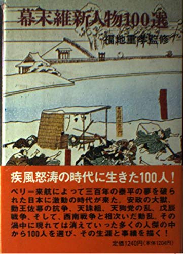 幕末維新人物一○○選 (100選シリーズ 16) Books