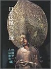 日本仏像一○○選 (100選シリーズ 30) Books