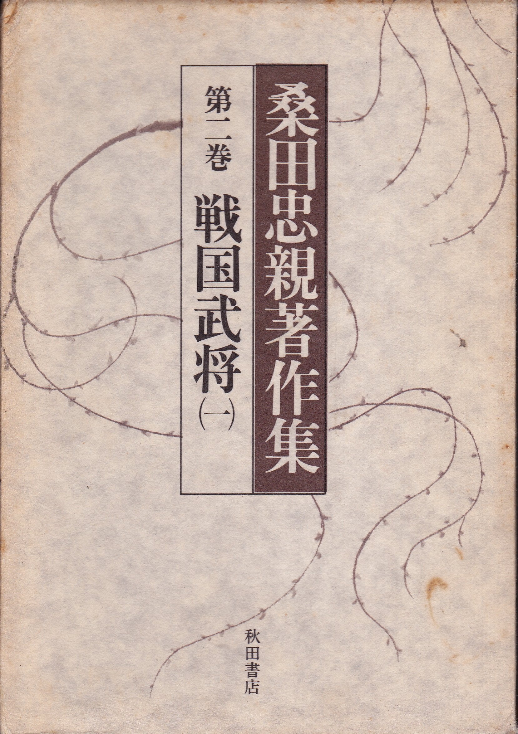 桑田忠親著作集 第2巻 戦国武将 1 Books