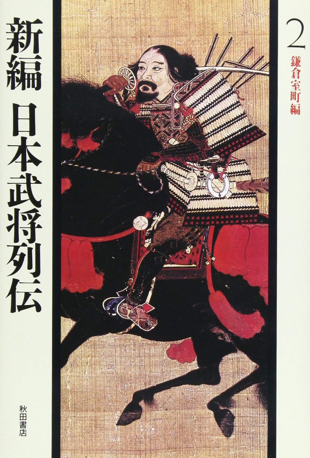 鎌倉室町編 (新編 日本武将列伝) Books