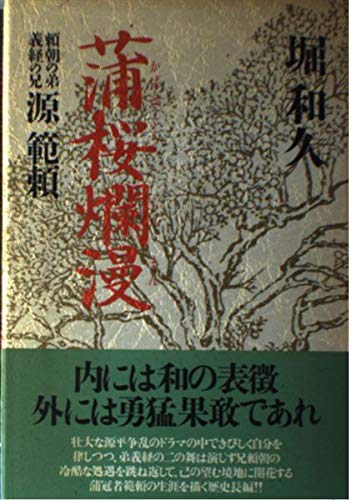 蒲桜爛漫―頼朝の弟・義経の兄・源範頼 Books