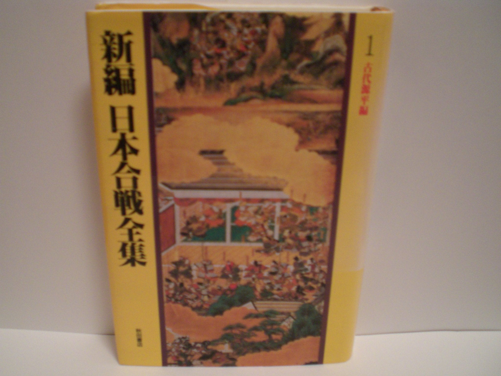 古代源平編 (新編 日本合戦全集) Books
