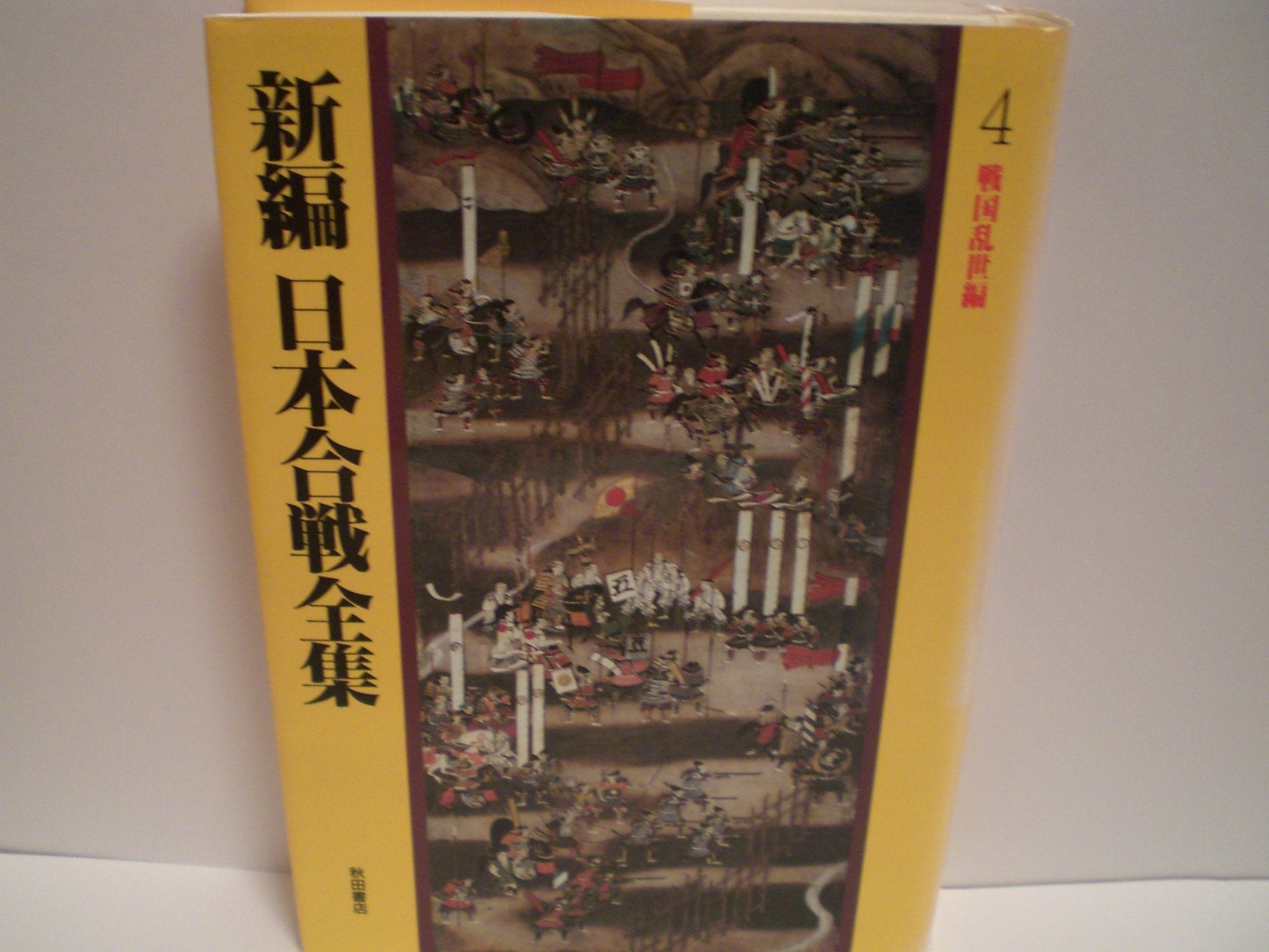 戦国乱世編 (新編 日本合戦全集) Books