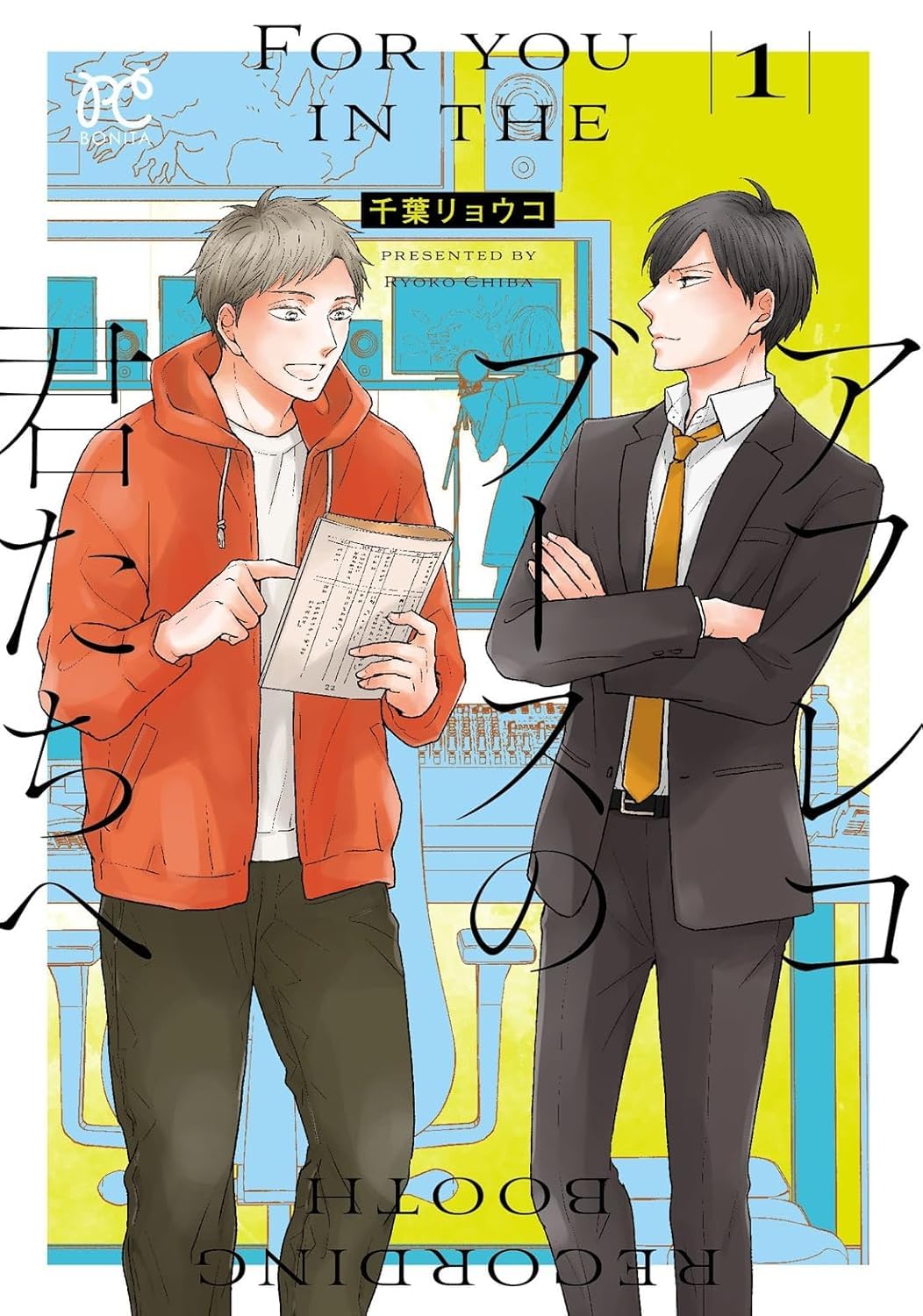 アフレコブースの君たちへ 1 Books