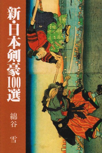 新・日本剣豪100選 (新100選シリーズ) Books