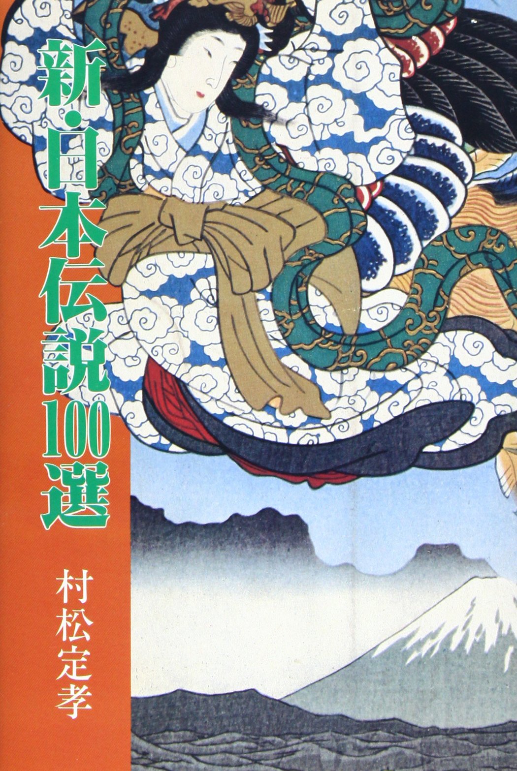 新・日本伝説100選 (新100選シリーズ) Books
