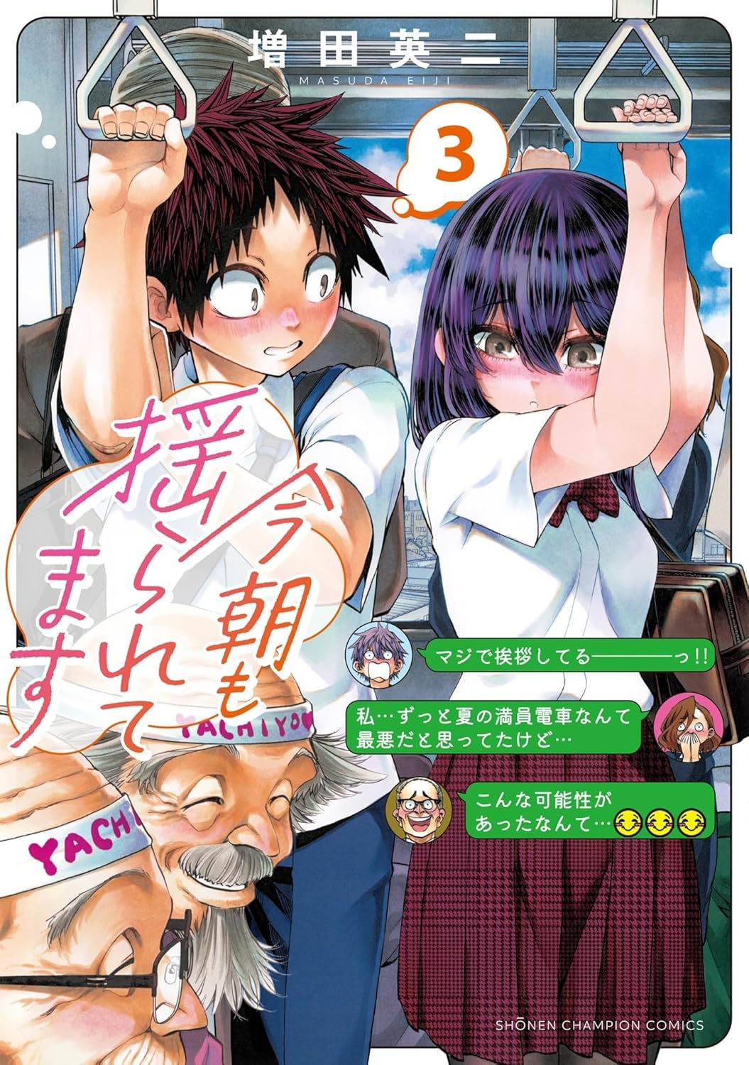 今朝も揺られてます 3 book