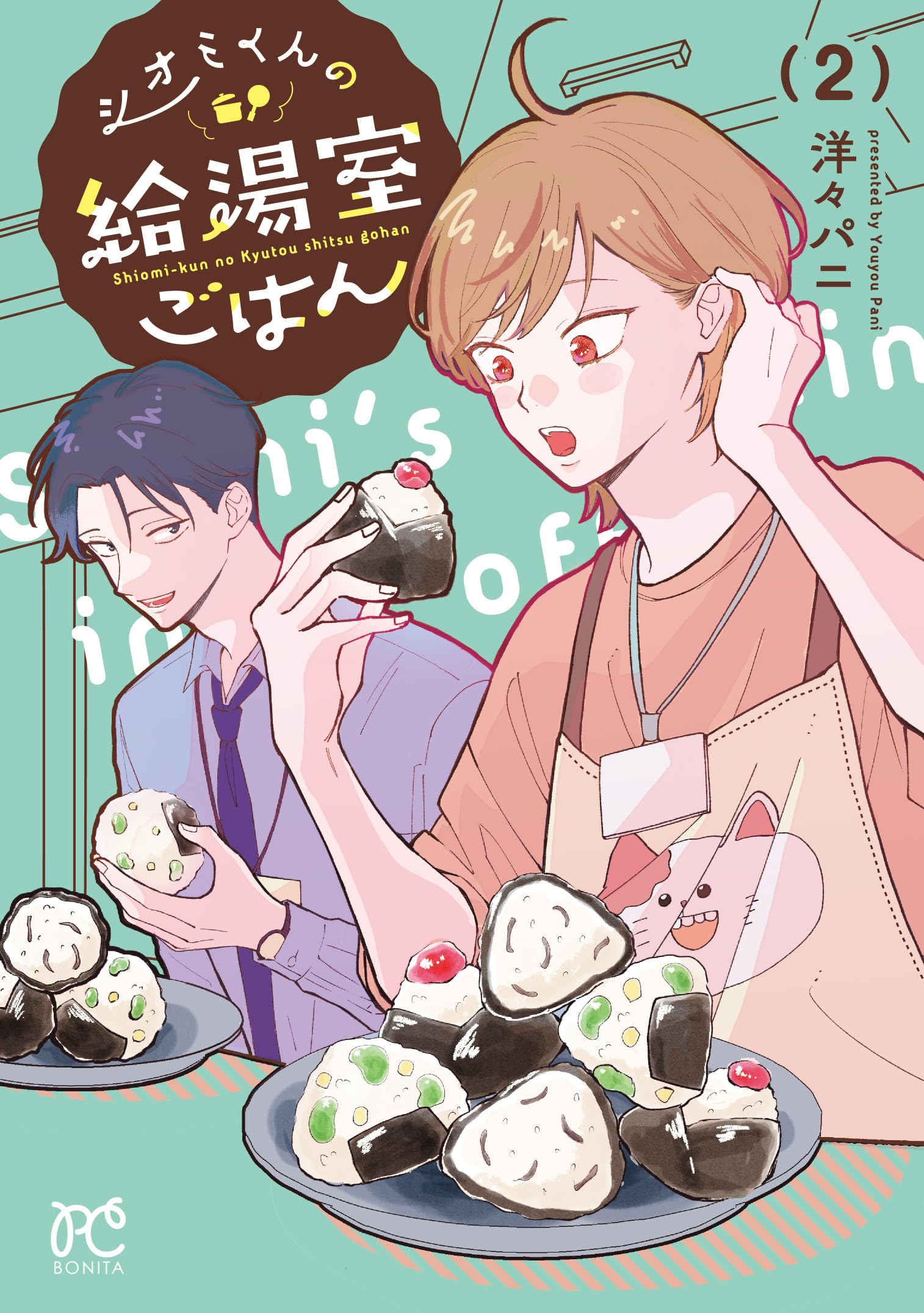 シオミくんの給湯室ごはん 2 book