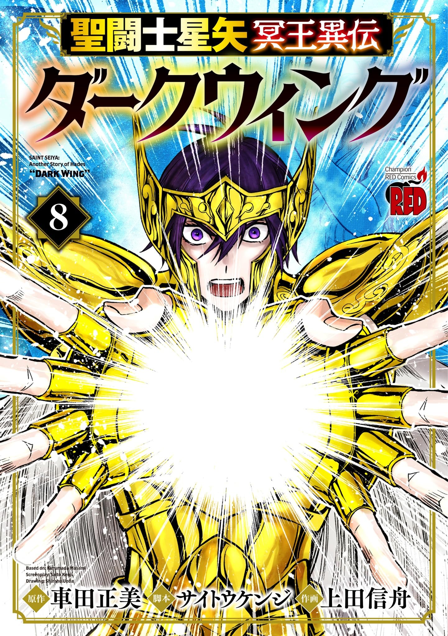 聖闘士星矢 冥王異伝 ダークウィング 8 (8) (チャンピオンREDコミックス) book