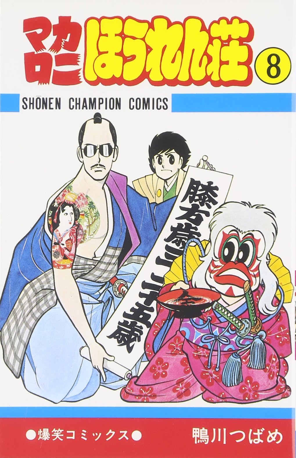 マカロニほうれん荘 (8) (少年チャンピオン・コミックス) book