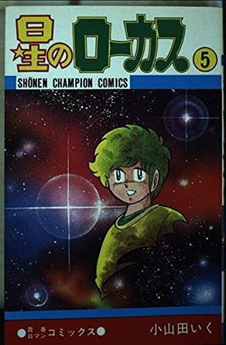 星のローカス 5 (少年チャンピオンコミックス) book