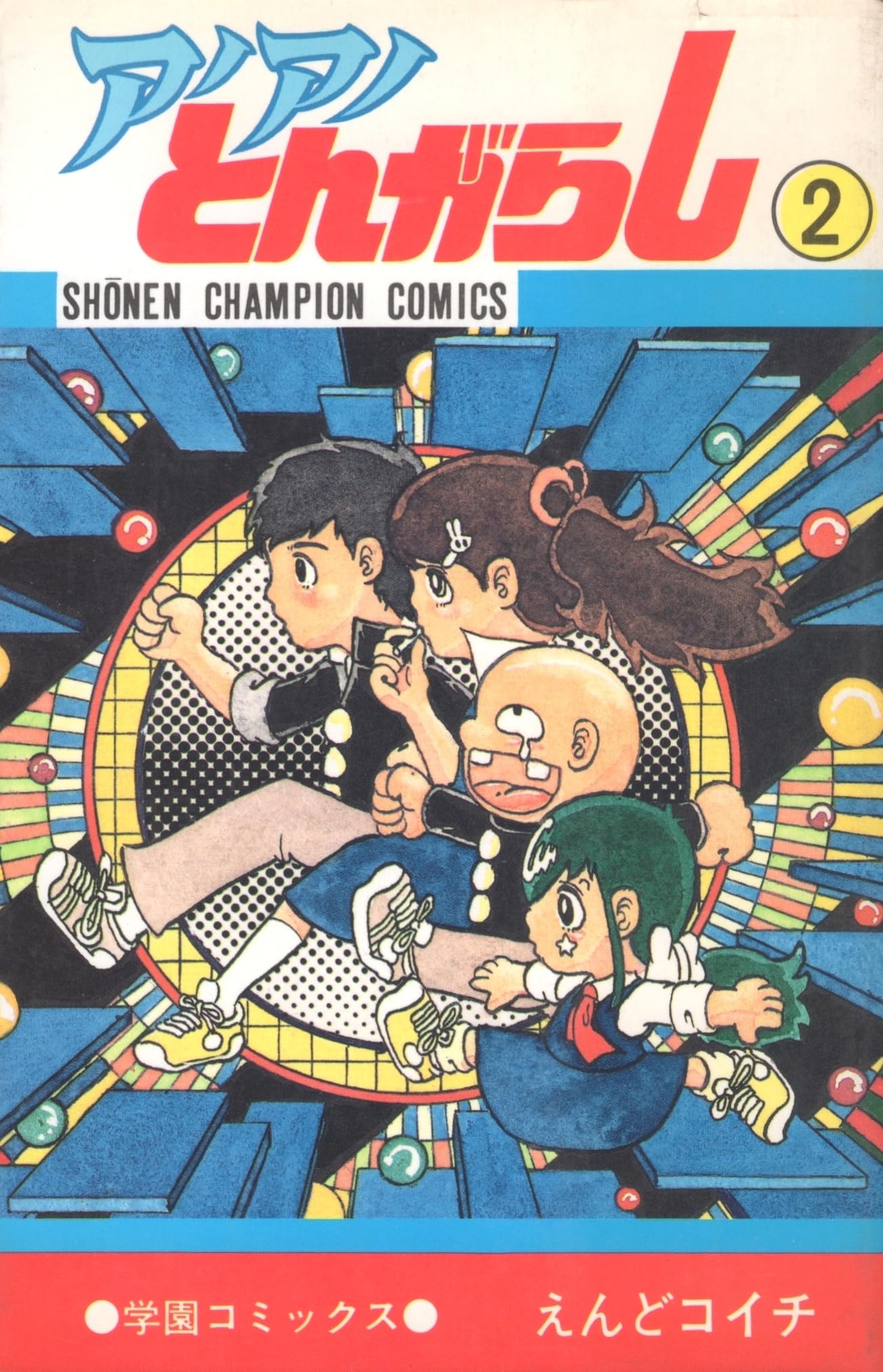 アノアノとんがらし 2 (少年チャンピオンコミックス) Books