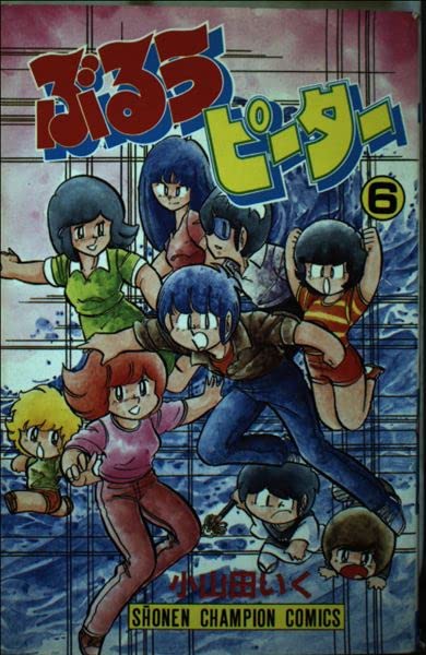 ぶるうピーター 6 (少年チャンピオンコミックス) book