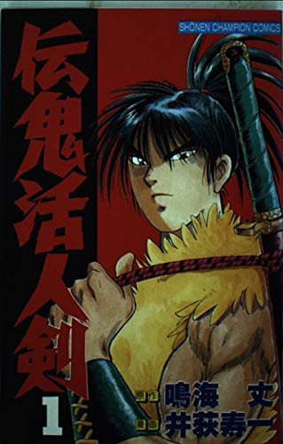 伝鬼活人剣 1 (少年チャンピオン・コミックス) book