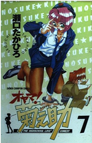 オヤマ!菊之助 7 (少年チャンピオン・コミックス) book