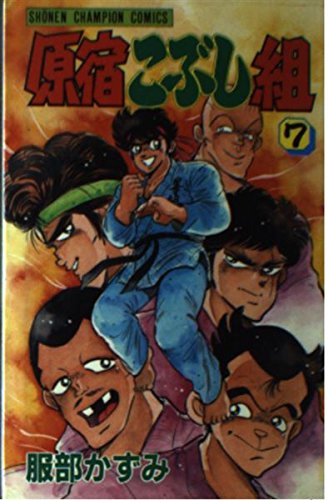 原宿こぶし組 7 (少年チャンピオン・コミックス) book