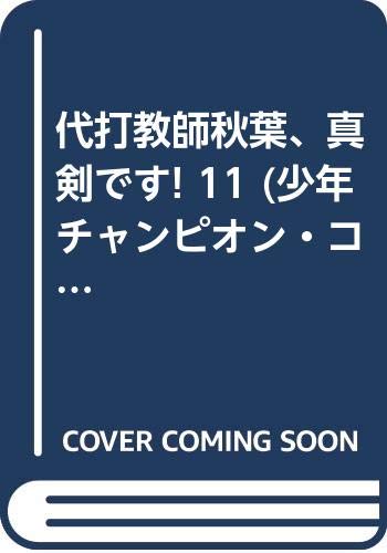 代打教師秋葉、真剣です! 11 (少年チャンピオン・コミックス) book