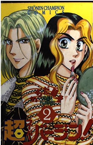 超バージン! 2 (少年チャンピオン・コミックス) book