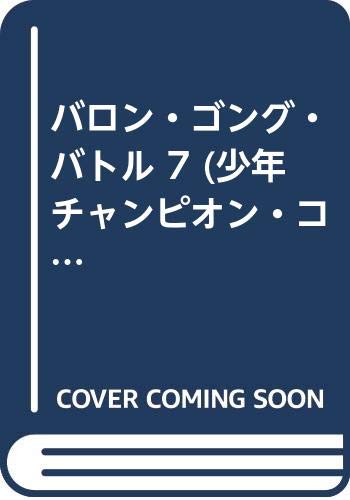 バロン・ゴング・バトル 7 (少年チャンピオン・コミックス) book