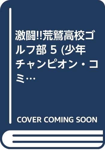 激闘!!荒鷲高校ゴルフ部 5 (少年チャンピオン・コミックス) book