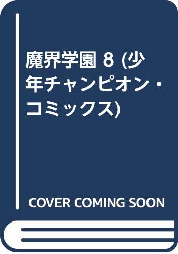 魔界学園 8 (少年チャンピオン・コミックス) Books