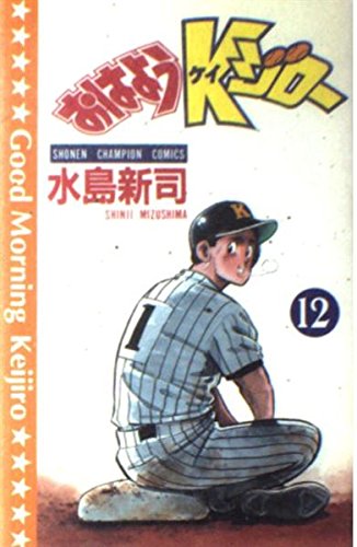 おはようKジロー 第12巻 (少年チャンピオン・コミックス) Books