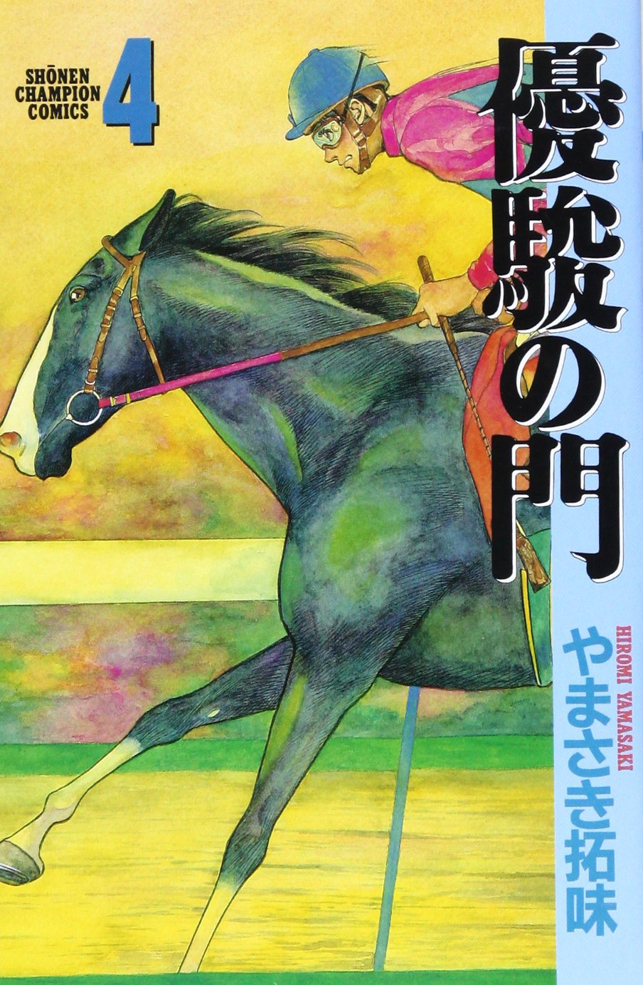 優駿の門 (4) (少年チャンピオン・コミックス) book