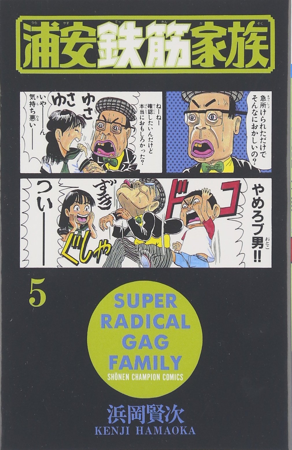 浦安鉄筋家族 (5) (少年チャンピオン・コミックス) Books