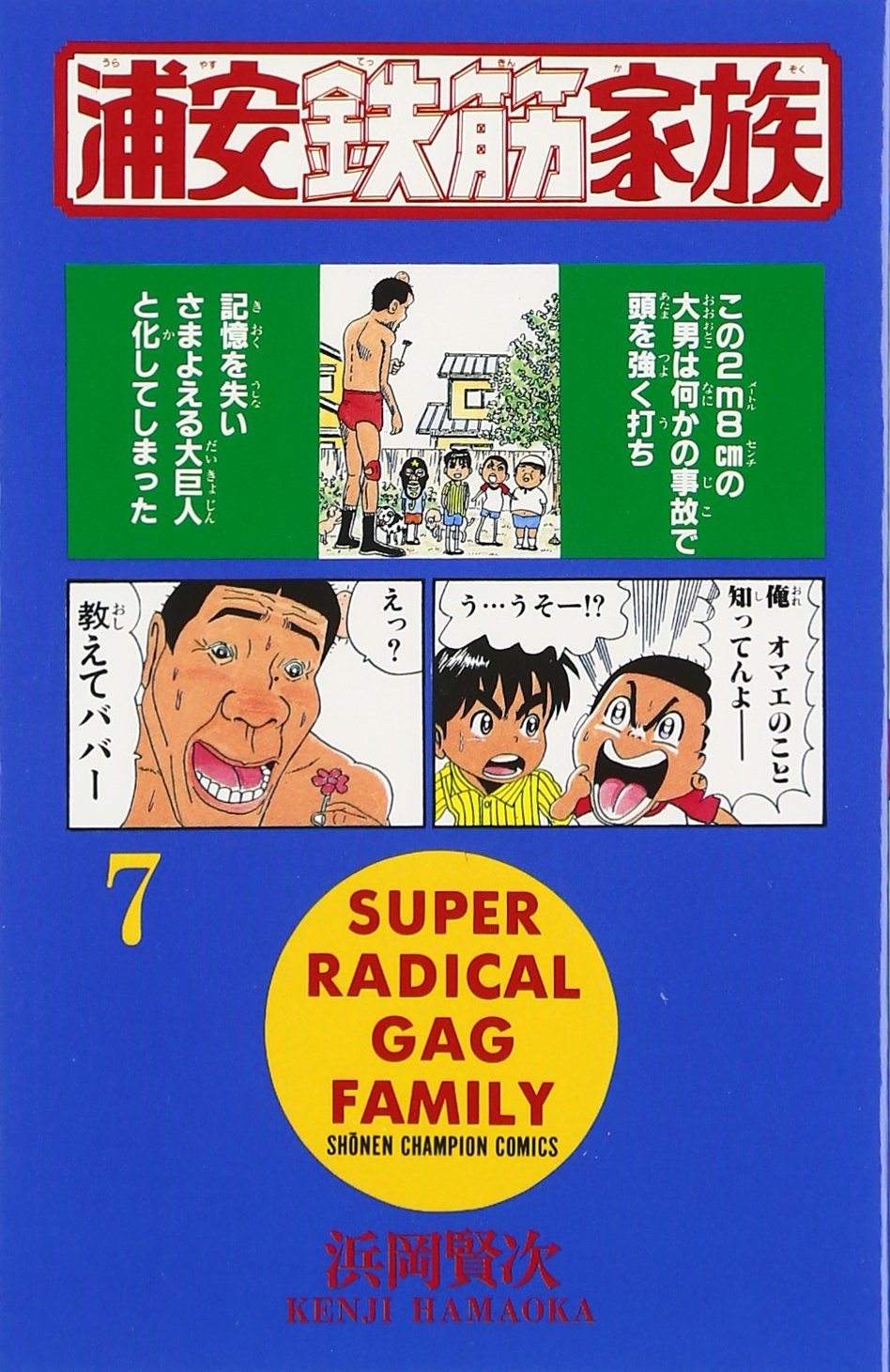 浦安鉄筋家族 (7) (少年チャンピオン・コミックス) Books