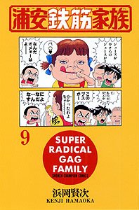 浦安鉄筋家族 (9) (少年チャンピオン・コミックス) Books