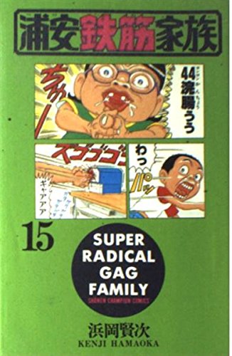 浦安鉄筋家族 (15) (少年チャンピオン・コミックス) book