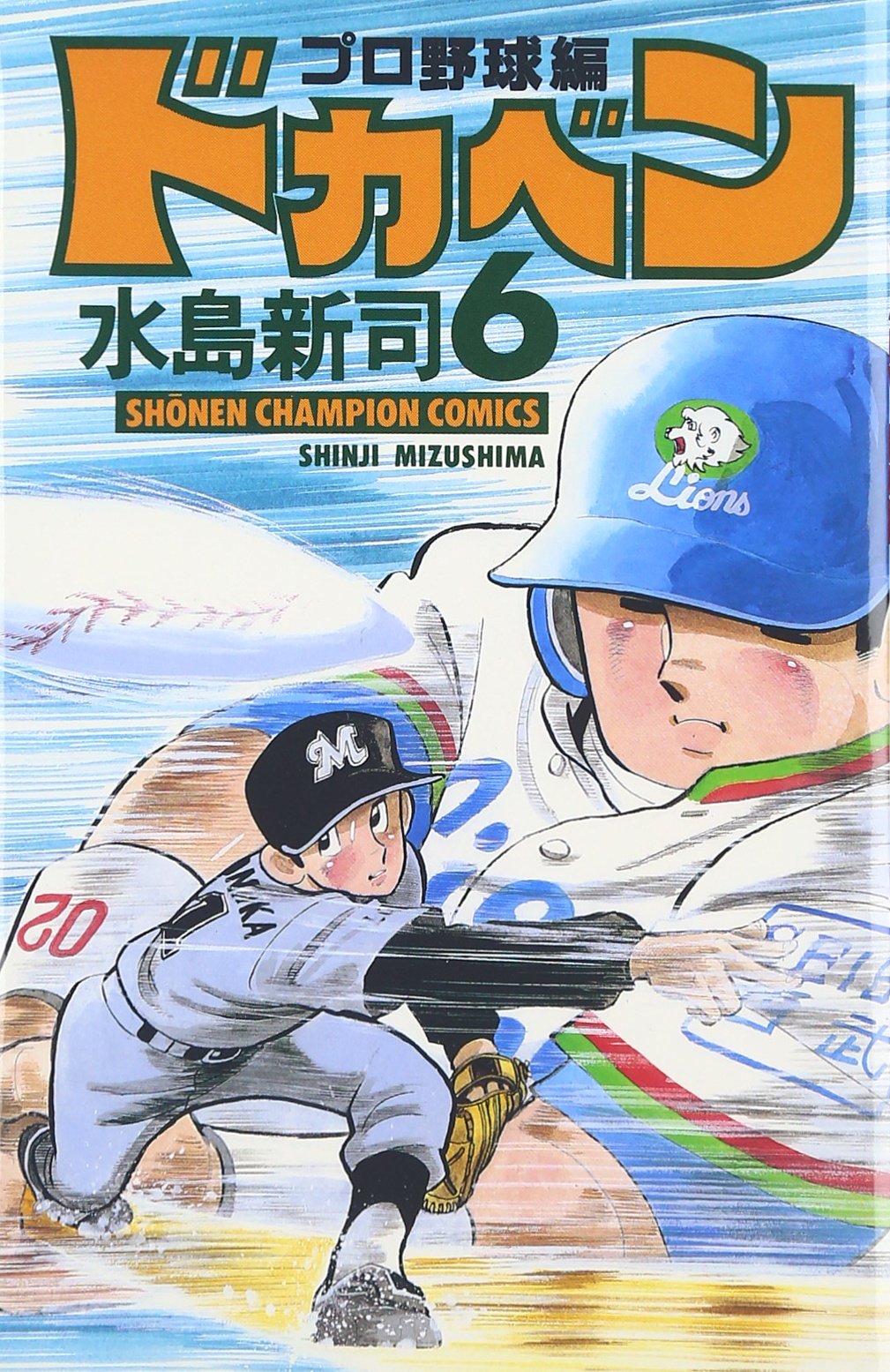 ドカベン (プロ野球編6) (少年チャンピオン・コミックス) Books