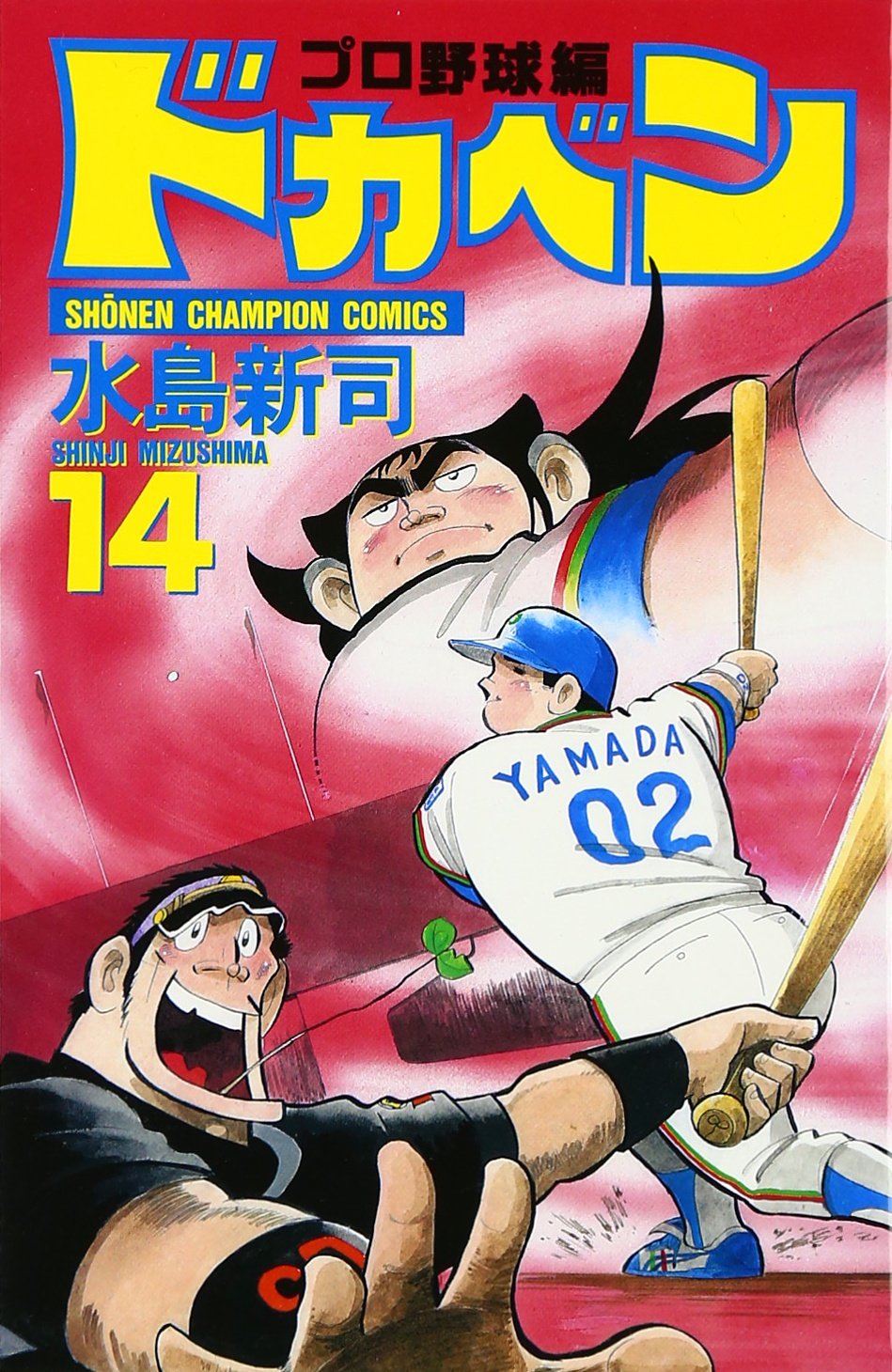 ドカベン (プロ野球編14) (少年チャンピオン・コミックス) Books