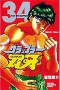 グラップラー刃牙 (34) (少年チャンピオン・コミックス) Books