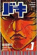 バキ―New grappler Baki (No.1) (少年チャンピオン・コミックス) book