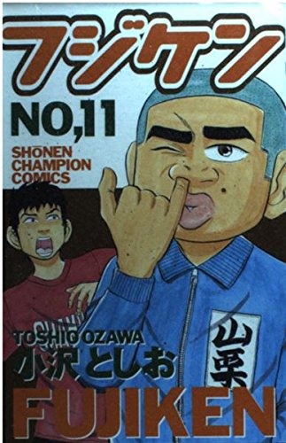 フジケン 11 (少年チャンピオン・コミックス) book