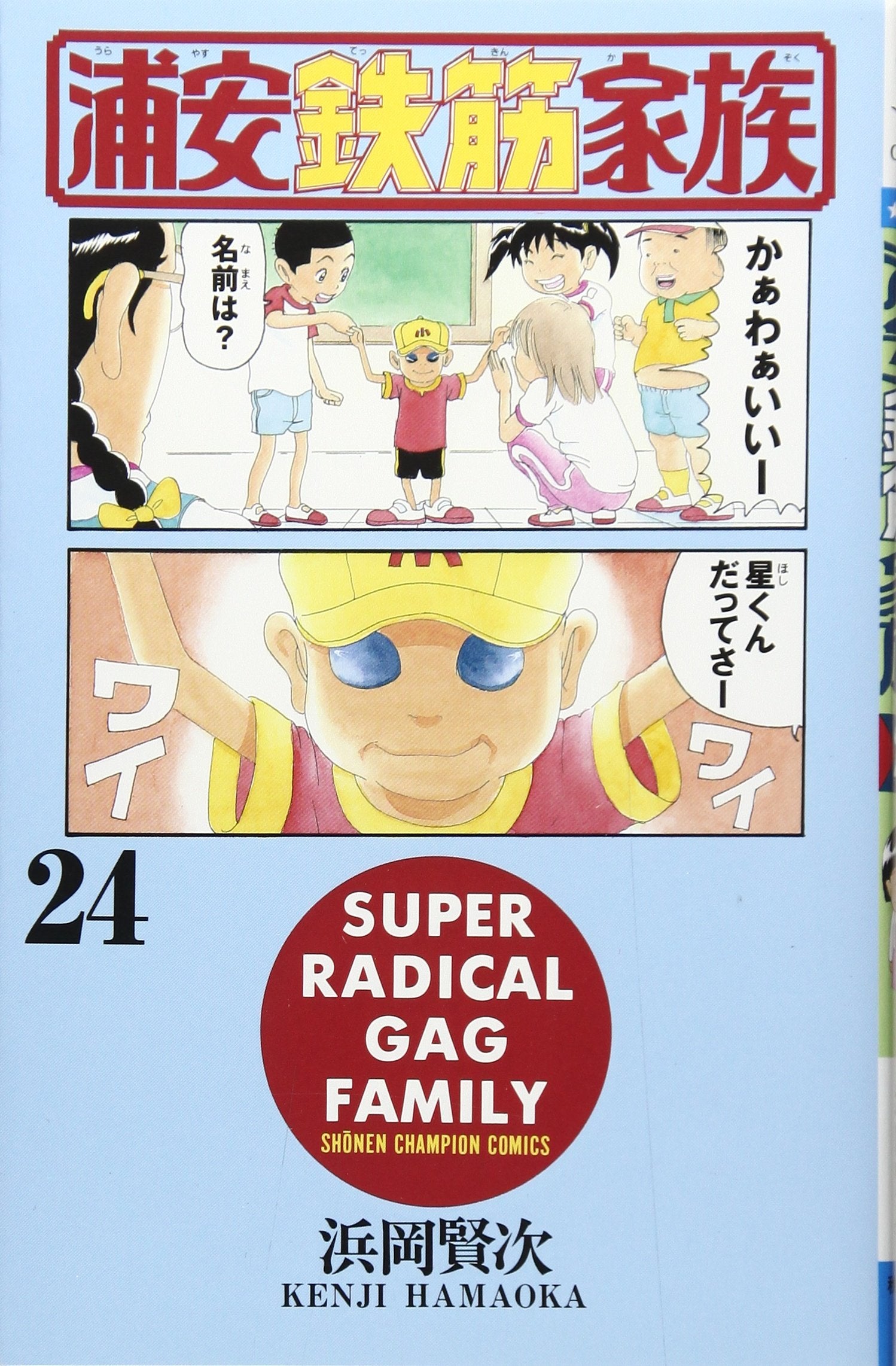 浦安鉄筋家族 (24) (少年チャンピオン・コミックス) Books